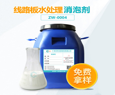 線(xiàn)路板水處理消泡劑
